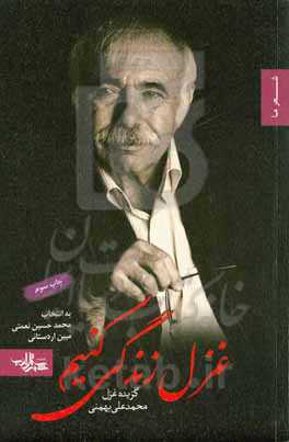 غزل زندگی کنیم: گزیده غزل