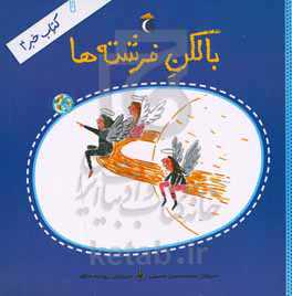بالکن فرشته‌ها