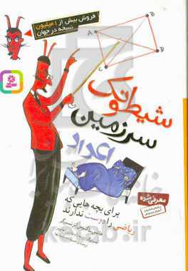 شیطونک سرزمین اعداد: برای بچه‌هایی که ریاضی را دوست ندارند
