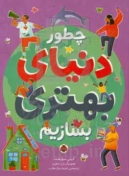 چطوری دنیای بهتری بسازیم
