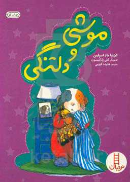 موشی و دلتنگی