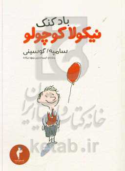 بادکنک نیکولا کوچولو