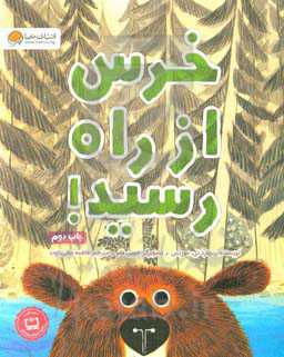 خرس از راه رسید!
