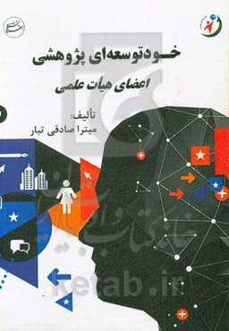 خودتوسعه‌ای پژوهشی: اعضای هیات علمی | خانه کتاب و ادبیات ایران
