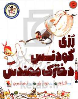 رزی گودنس، دخترک مهندس