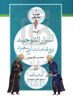 گزیده اسرار التوحید فی مقامات ابی‌سعید