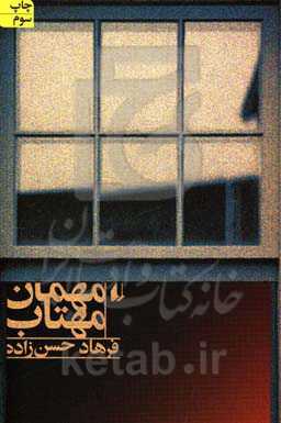 مهمان مهتاب