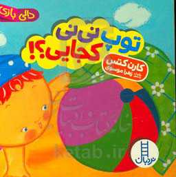 توپ نی‌نی کجایی؟!