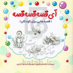 آی قصه قصه قصه (قصه‌هایی برای کودکان)