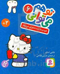 خودم به دستشویی می‌روم