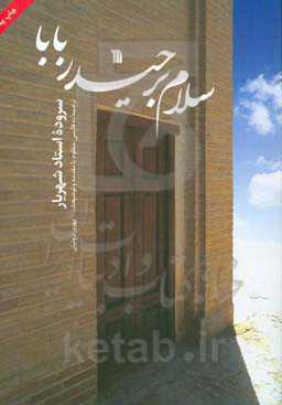 سلام بر حیدربابا: سروده استاد شهریار: (با یادداشتی از رضا انزابی‌نژاد)