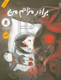 برادر مزاحم من