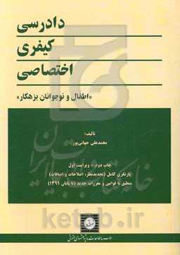 دادرسي كيفري اختصاصي "اطفال و نوجوانان بزهكار"