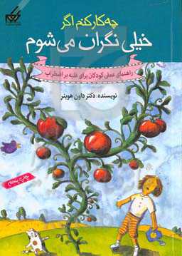 چه کار کنم اگر خیلی نگران می‌شوم: راهنمای عملی کودکان برای غلبه بر اضطراب