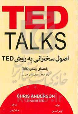 اصول سخنرانی به روش TED: راهنمای رسمی TED برای ارائه سخنرانی‌های عمومی