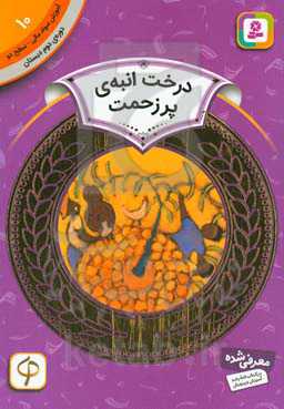 درخت انبه‌ی پرزحمت