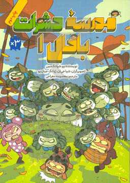مدرسه حشرات باحال (1)