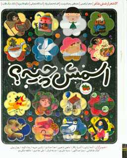 اسمش چیه؟ 52 شعر از شش شاعر