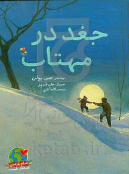 جغد در مهتاب