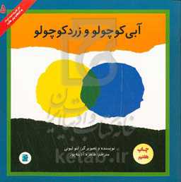 آبی کوچولو و زرد کوچولو