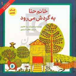 خانم حنا به گردش می‌رود