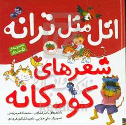 اتل متل ترانه شعرهای کودکانه (مجموعه‌ی 5 جلدی)