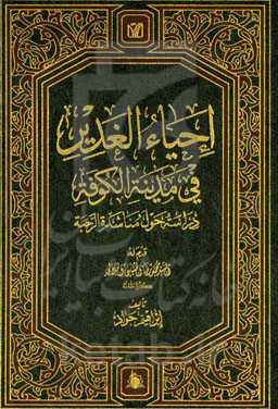 احياء الغدير في مدينه الكوفه: دراسه حول منا شده الرحبه