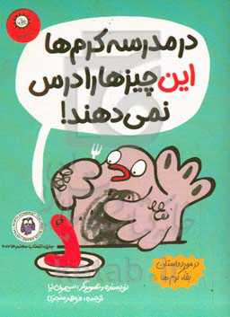 در مدرسه‌ی کرم‌ها این چیزها را درس نمی‌دهند!