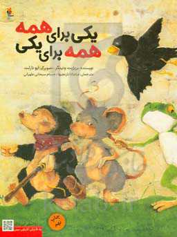 یکی برای همه، همه برای یکی