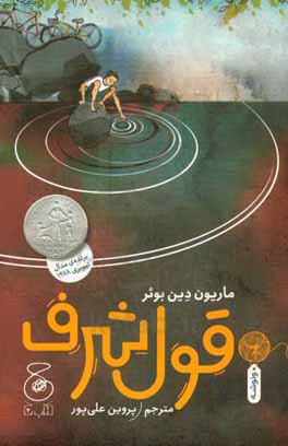 قول شرف