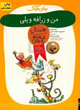 من و زرافه و پلی