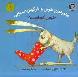 ماجراهای خرس و خرگوش صحرایی: خرس کجاست؟