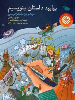 بیایید داستان بنویسیم