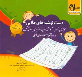 دست‌نوشته‌های طلایی: کامل‌ترین کتاب آموزش و تمرین خط تحریری به روش نستعلیق (پایه‌ی اول دبستان)