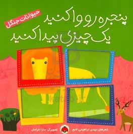 پنجره رو وا کنید، یک چیزی پیدا کنید: حیوانات جنگل