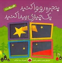 پنجره رو وا کنید، یک چیزی پیدا کنید: طبیعت