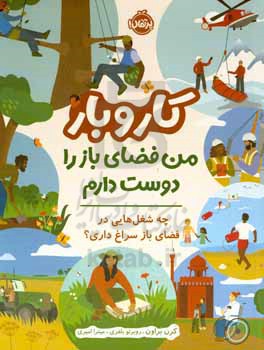 کار و بار: من فضای باز را دوست دارم، چه شغل‌هایی در فضای باز سراغ داری؟