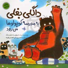 داگلی بغلی به مدرسه کوچولوها می‌رود
