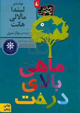 ماهی بالای درخت