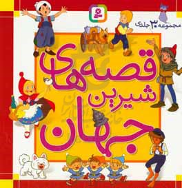 قصه‌های شیرین جهان