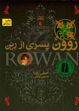 روون پسری از رین