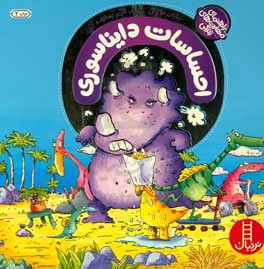 احساسات دایناسوری
