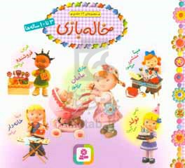 خاله‌بازی (مجموعه‌ی 12 جلدی)