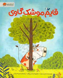 قایم موشک گاوی