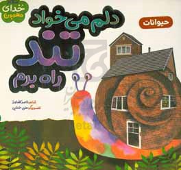 دلم می‌خواد تند راه برم: حیوانات