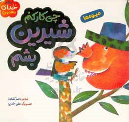 چی‌کار کنم شیرین بشم