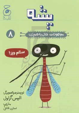موجودات حال‌به‌هم‌زن: پشه