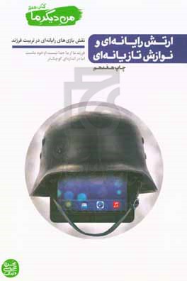 من دیگر ما: ارتش رایانه‌ای و نوازش تازیانه‌ای (نقش بازی‌های رایانه‌ای در تربیت فرزند)