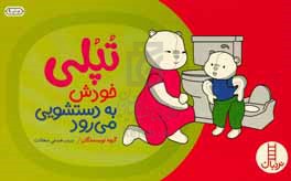 تپلی خودش به دستشویی می‌رود