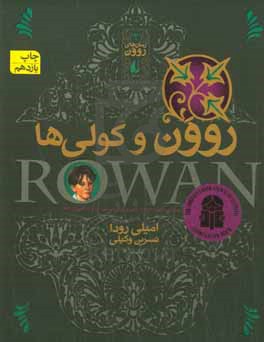 روون و کولی‌ها